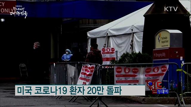 미국 코로나19 환자 20만 돌파 [월드 투데이]