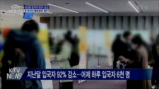 지난달 입국자 92% 감소···첫 외국인 활동범위 제한