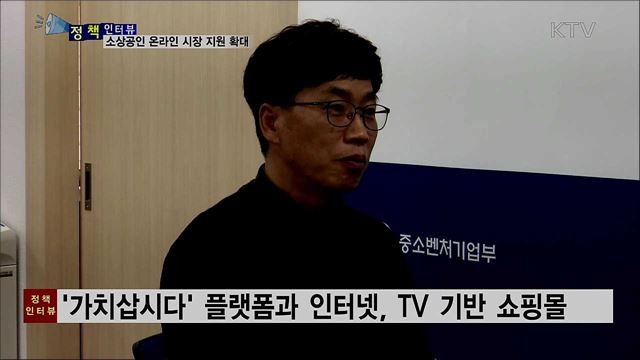 소상공인 온라인 시장 진출 맞춤형 지원 [정책인터뷰]