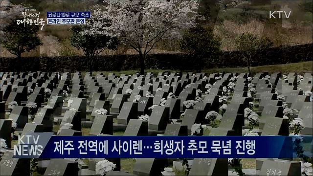 코로나19로 규모 축소···온라인 추모관 운영