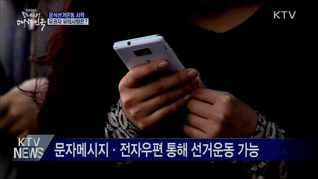 공식선거운동 시작···유권자 유의사항은?