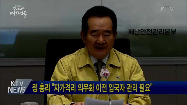 정 총리 "자가격리 의무화 이전 입국자 관리 필요"