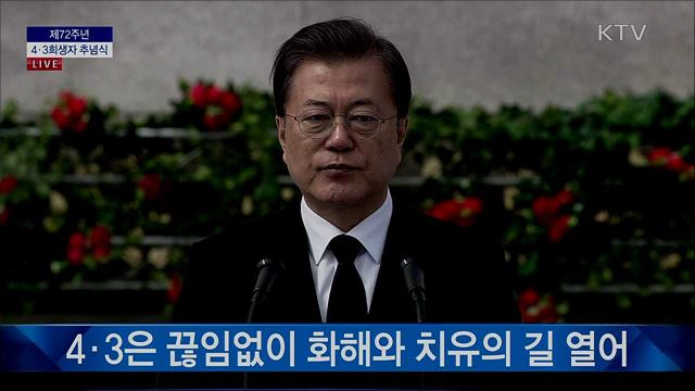 제72주년 4·3희생자 추념식 문재인 대통령 추념사