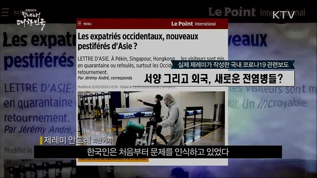전지적 외신기자 시점, ‘한국 코로나19 대응’ 취재기! 