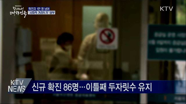 확진자 1만 명 넘어···'사회적 거리두기' 당부