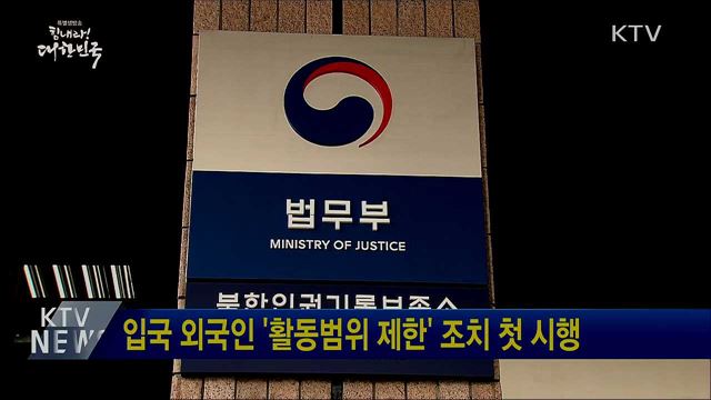 입국 외국인 '활동범위 제한' 조치 첫 시행