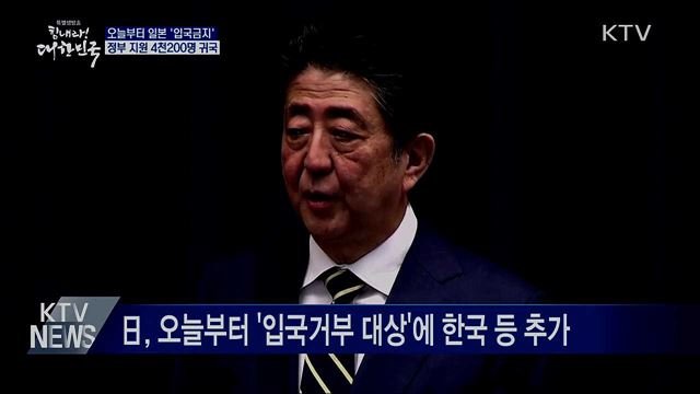 오늘부터 일본 '입국금지'···정부지원 4천200명 귀국