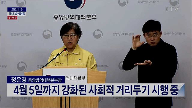 코로나19 국내 발생현황 브리핑 (20. 04. 03. 14시) 