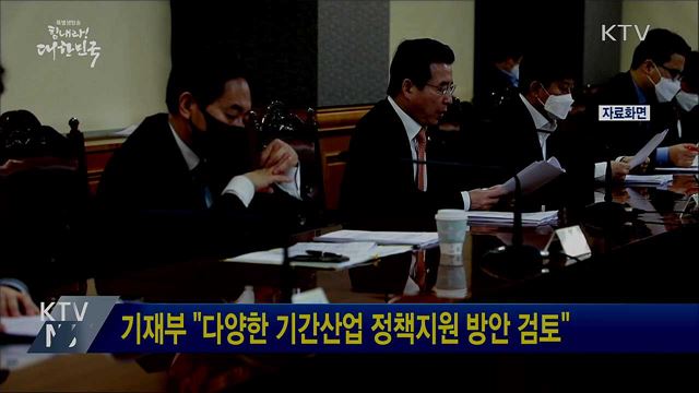 기재부 "다양한 기간산업 정책지원 방안 검토"