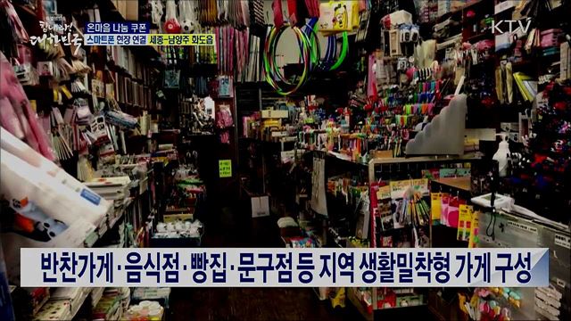 코로나19 극복, 온마을 나눔 쿠폰