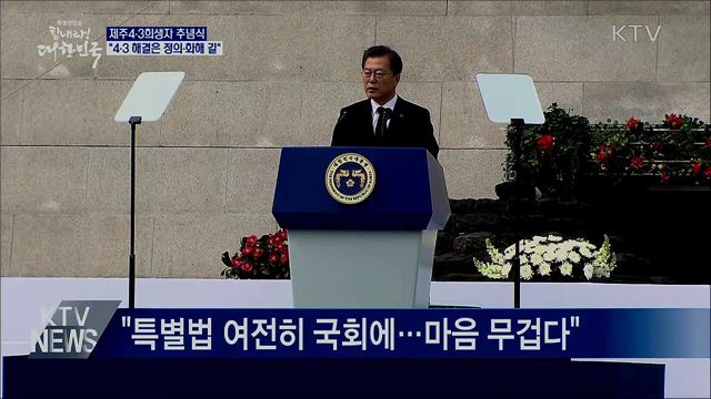 4·3희생자 추념식···"4·3 해결은 정의와 화해의 길"