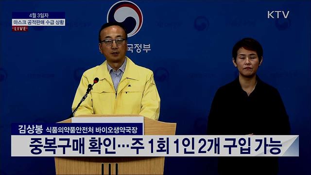 마스크 공적판매 수급 상황 브리핑 (20. 04. 03. 13시)
