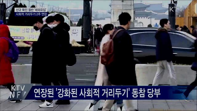 신규 확진 절반 '해외유입'···사회적 거리두기 연장