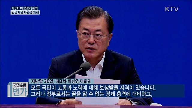 비상경제회의···국민 70%에 4인가구 기준 100만 원 지급