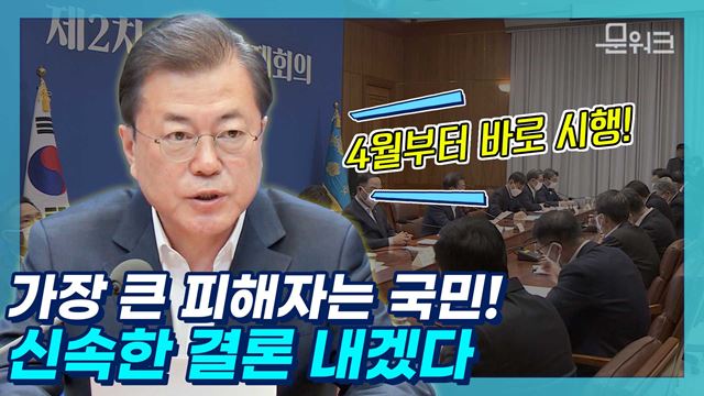 100조 원 규모의 ‘기업구호 긴급자금 투입’ 결정! 제2차 비상경제회의에서 '비상 금융 조치'를 대폭 확대! 문재인 대통령 모두발언 풀버전