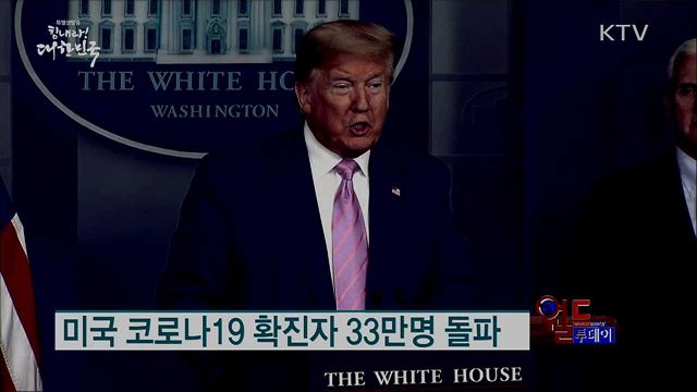 미국 코로나19 확진자 33만명 돌파 [월드 투데이]