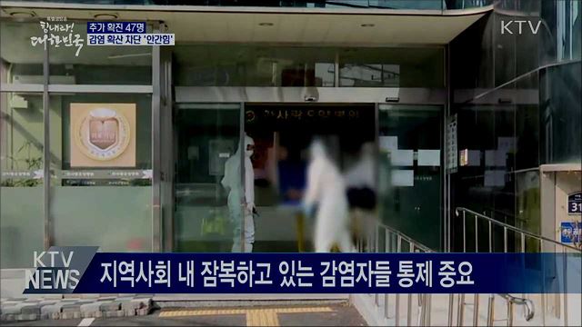추가 확진 47명···감염 확산 차단 '안간힘'