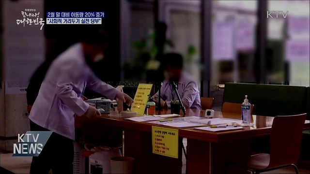 2월 말 대비 이동량 20% 증가···"거리두기 실천 당부"