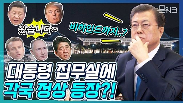 문 대통령 대역 등장!? 준비부터 뒷이야기까지 싹다 풀어봄! 특별함을 넘어 새 역사 쓴 G20 특별 화상정상회의. 코로나19 대응방안 세계에 알린 문재인 대통령!(COVID-19)