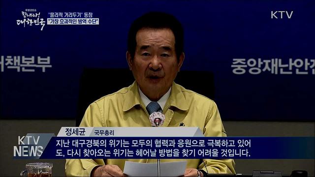 "물리적 거리두기는 가장 효과적인 방역 수단"