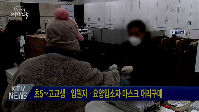 초5∼고교생·입원자·요양입소자 마스크 대리구매