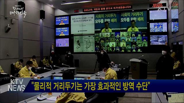 "물리적 거리두기는 가장 효과적인 방역 수단"