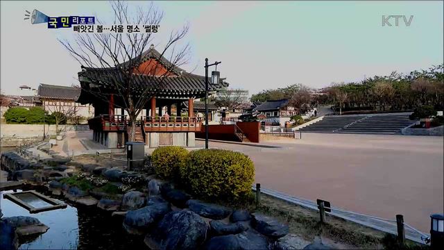 코로나에 빼앗긴 봄···서울 관광명소 '썰렁'