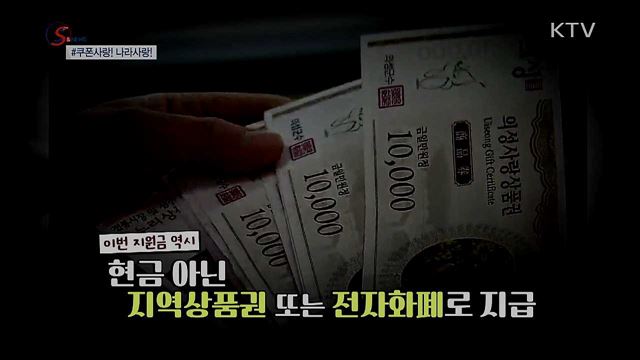 4인 가구에 백만 원···쿠폰소비! 나라사랑! [S&News]