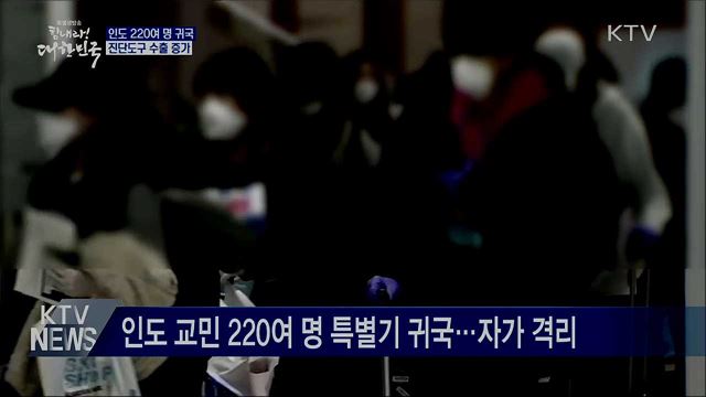 인도 교민 220여 명 귀국···진단도구 수출 증가
