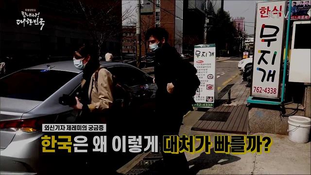 전지적 외신기자 시점, ‘한국 코로나19 대응’ 취재기!