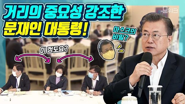 노란 마스크가 그거였어? 문재인 대통령에 대한 궁금증 해결은 덤! 마음의 거리 강조한 경제 주체 초청 원탁회의 모두발언 풀버전