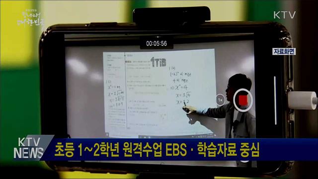 초등 1∼2학년 원격수업 EBS·학습자료 중심