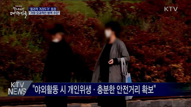 "물리적 거리두기는 가장 효과적인 방역 수단"