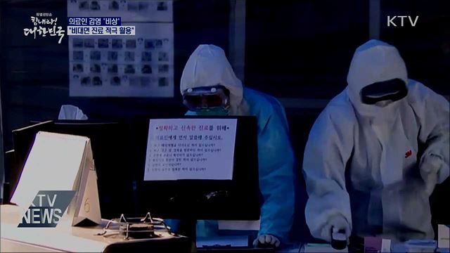 의료인 감염 막는다···"비대면 진료 적극 활용"