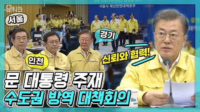 ‘인구 절반이 수도권에 삽니다!’ 문재인 대통령 주재, 코로나19 수도권 방역 대책회의 모두발언 풀버전