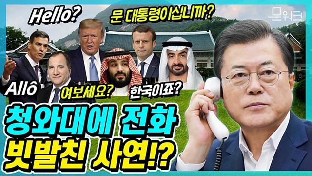 G20 특별화상정상회의를 앞두고 각국 정상들과 외신들이 주목한 한국의 코로나19 대응. 덕분에 문재인 대통령의 전화기가 바쁘다?! 청와대에 걸려온 각국 정상들과의 통화 내용은?