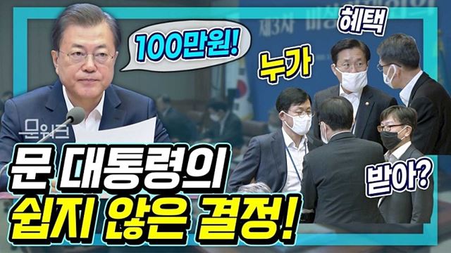 힘과 위로가 되는 4인 가구당 100만 원 지원! 제3차 비상경제회의 문재인 대통령 모두발언 풀버전