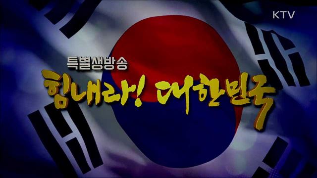 힘내라! 대한민국 1부