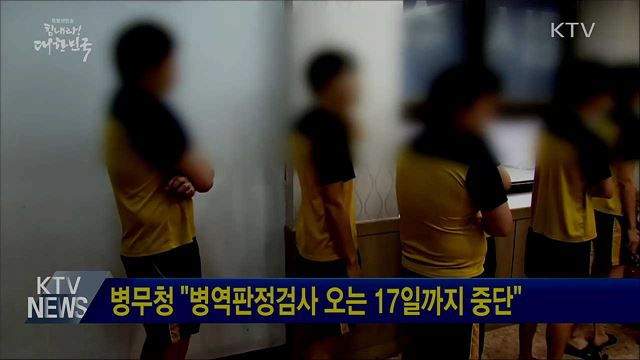 병무청 "병역판정검사 오는 17일까지 중단"