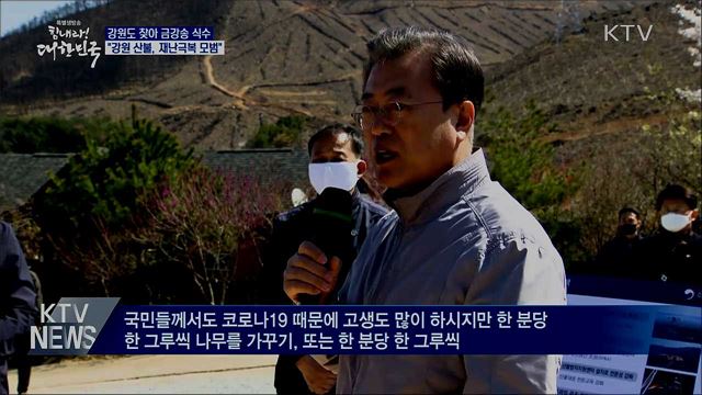 강원 산불 피해현장 방문···"코로나19 이겨낼 것"