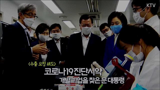 CNN도 보도한 진단시약 기업의 실상?! 문대통령이 씨젠대표에 발끈?! 코로나19로 수출요청 쇄도한 ？K-바이오 기업의 대단한 스케일