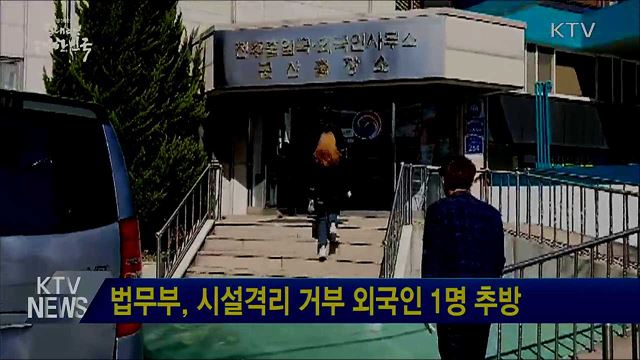 법무부, 시설격리 거부 외국인 1명 추방