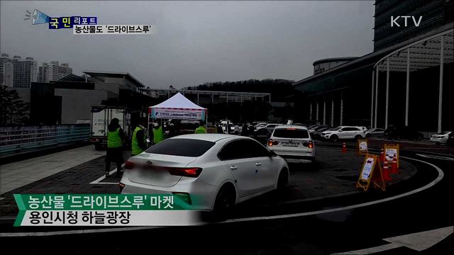 농민 돕기 '드라이브스루' 농산물 판매 호응