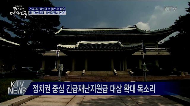 靑 "긴급재난지원금, 추경 심의서 논의"