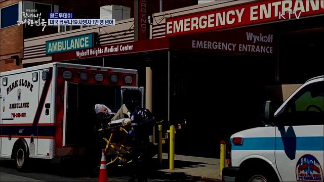 미국 코로나19 사망자 만명 넘어 [월드 투데이]