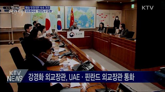 교민 속속 귀국···126개국서 '진단도구 요청'