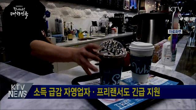 소득 급감 자영업자·프리랜서도 긴급 지원