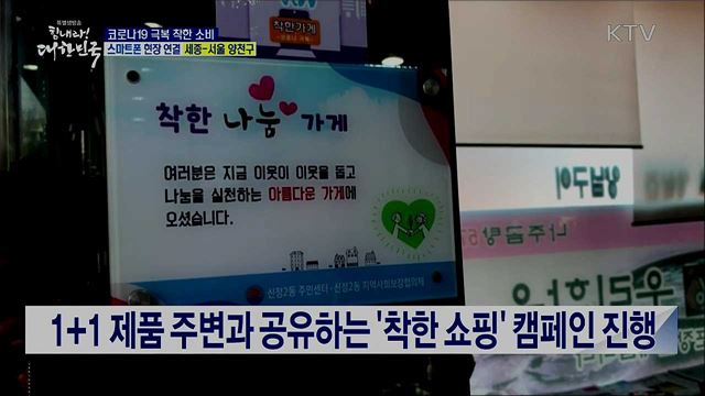 지역상권 살리는 코로나19 극복 착한 소비