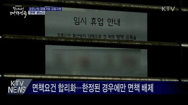 코로나19 피해기업 금융지원 '면책' 받는다