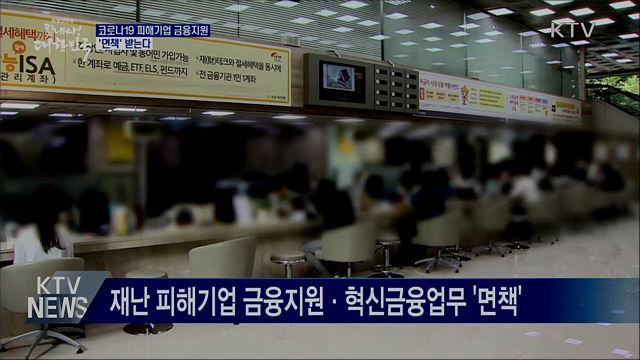 코로나19 피해기업 금융지원 '면책' 받는다